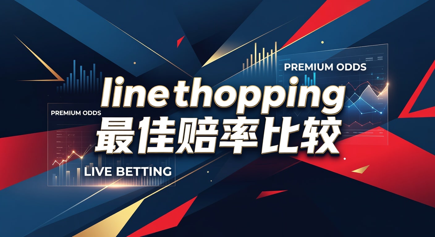 line shopping 最佳赔率比较：实战选码与判断
